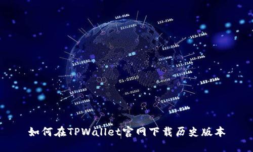 如何在TPWallet官网下载历史版本