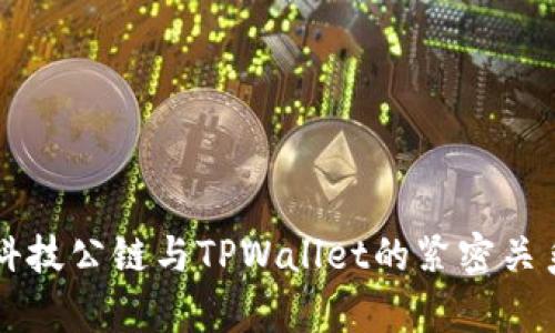 井通科技公链与TPWallet的紧密关系分析