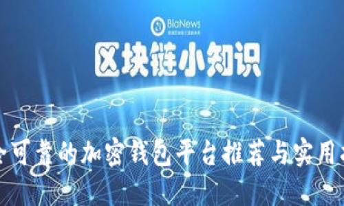 安全可靠的加密钱包平台推荐与实用指南