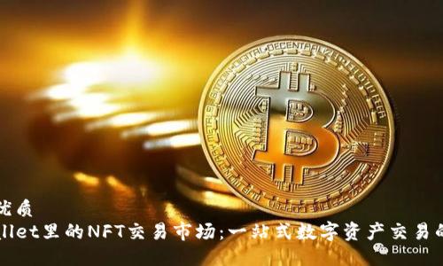 且的优质
TPWallet里的NFT交易市场：一站式数字资产交易的未来