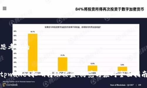 思考且的


tpwallet扫码转账被盗：防范与应对全面指南