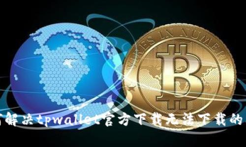 如何解决tpwallet官方下载无法下载的问题