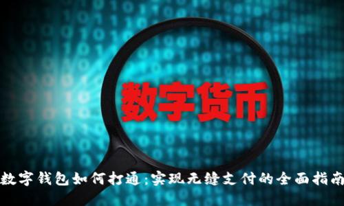 数字钱包如何打通：实现无缝支付的全面指南