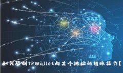 如何限制TPWallet向某个地址的转账操作