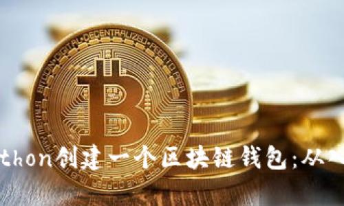 如何用Python创建一个区块链钱包：从入门到实战