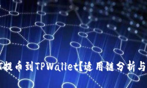 思考  
如何将HT提币到TPWallet？适用链分析与步骤详解