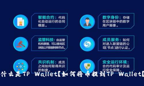 什么是TP Wallet？如何将币提到TP Wallet？