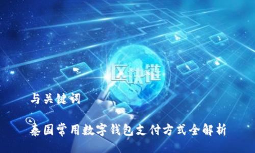 与关键词

泰国常用数字钱包支付方式全解析