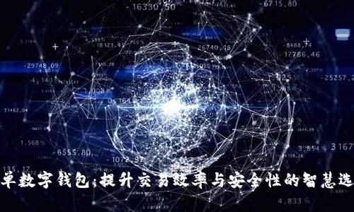 排单数字钱包：提升交易效率与安全性的智慧选择