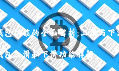 数字人民币钱包功能的全面解析：上滑与下滑的使用技巧

数字人民币钱包上滑和下滑功能详解