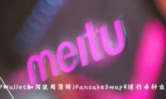 TPWallet如何使用薄饼（PancakeSwap）进行