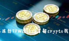 警察是否可以冻结TPWallet？了解crypto钱