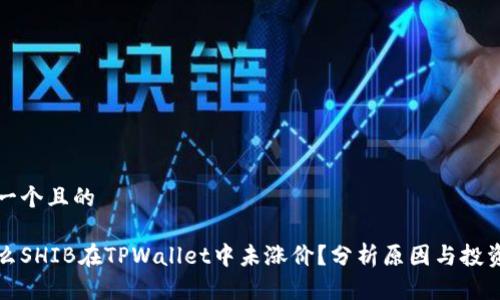 思考一个且的

为什么SHIB在TPWallet中未涨价？分析原因与投资前景