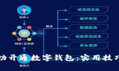 如何成功开通数字钱包：实用技巧与指