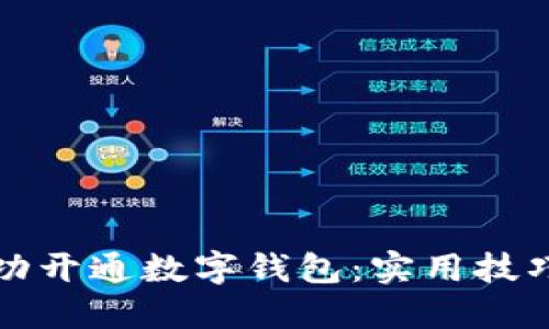 如何成功开通数字钱包：实用技巧与指南