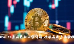 TPWallet最新更新内容详解：功能与用户