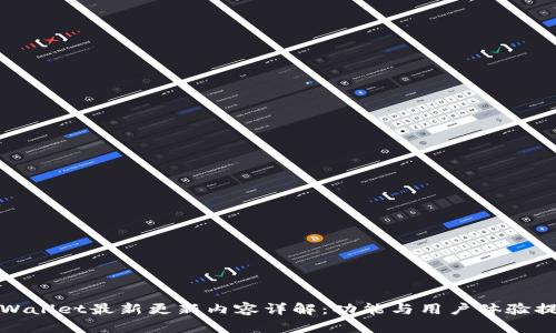 TPWallet最新更新内容详解：功能与用户体验提升