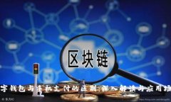 数字钱包与手机支付的区别：深入解读