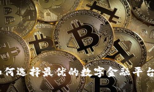 数字钱包利率：如何选择最优的数字金融平台以获得最佳收益