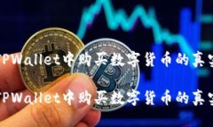 思考的:用户在TPWallet中购买数字货币的