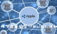 如何从官网下载并安装TPWallet：详细步