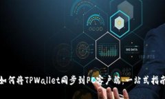 如何将TPWallet同步到PC客户端：一站式