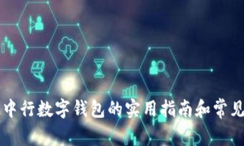 直接开通中行数字钱包的实用指南和常见问题解答