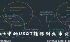 如何将TPWallet中的USDT转移到火币交易所