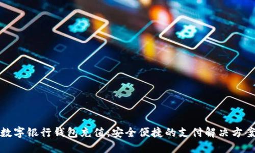 数字银行钱包充值：安全便捷的支付解决方案