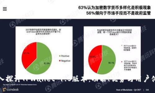 深入探讨TPWallet 1.0版本：功能、优势与用户体验