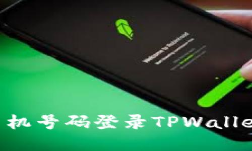 如何使用手机号码登录TPWallet：详细指南