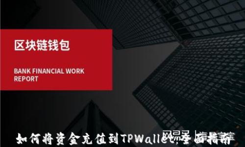 
如何将资金充值到TPWallet：全面指南