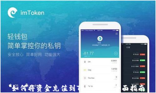 
如何将资金充值到TPWallet：全面指南