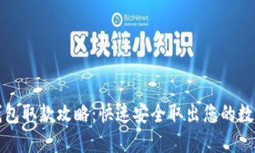 数字钱包取款攻略：快速安全取出您的数字资产