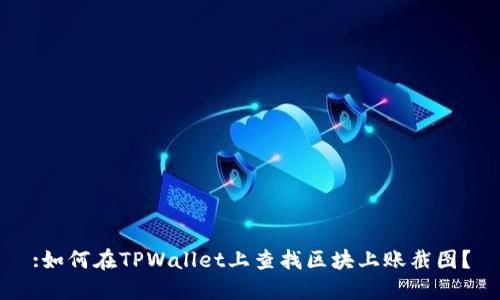 :如何在TPWallet上查找区块上账截图？