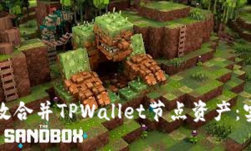 如何高效合并TPWallet节点资产：实用指南