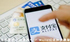 如何将资产从欧易转入TP Wallet？详细步骤解析