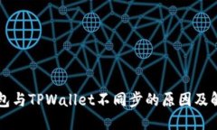 麦子钱包与TPWallet不同步的原因及解决