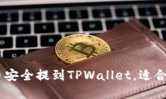 设计: 如何将Pig币安全提到TPWallet，适