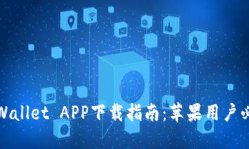 TPWallet APP下载指南：苹果用户必看