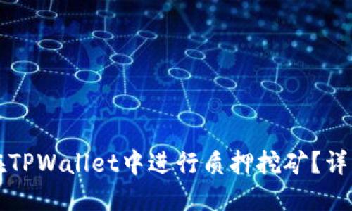 如何在TPWallet中进行质押挖矿？详细指南