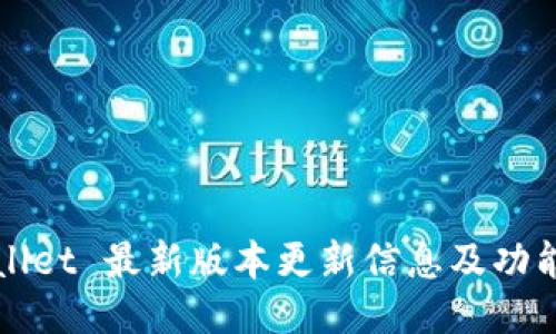 TPWallet 最新版本更新信息及功能介绍