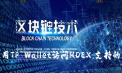 : 如何使用TP Wallet访问MDEX：支持的版本