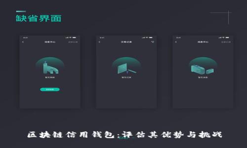 区块链信用钱包：评估其优势与挑战