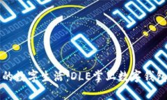 打造您的数字生活：DLE掌上数字钱包全