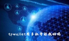 tpwallet用手机号能找回吗