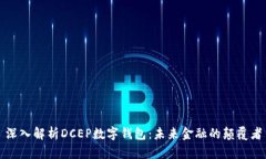 深入解析DCEP数字钱包：未来金融的颠