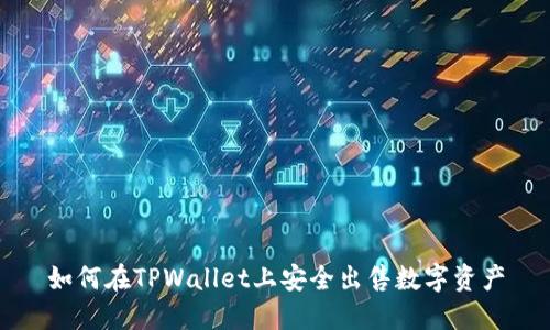 如何在TPWallet上安全出售数字资产