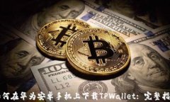 如何在华为安卓手机上下载TPWallet: 完