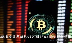 如何在欧易交易所提取USDT到TPWallet：详